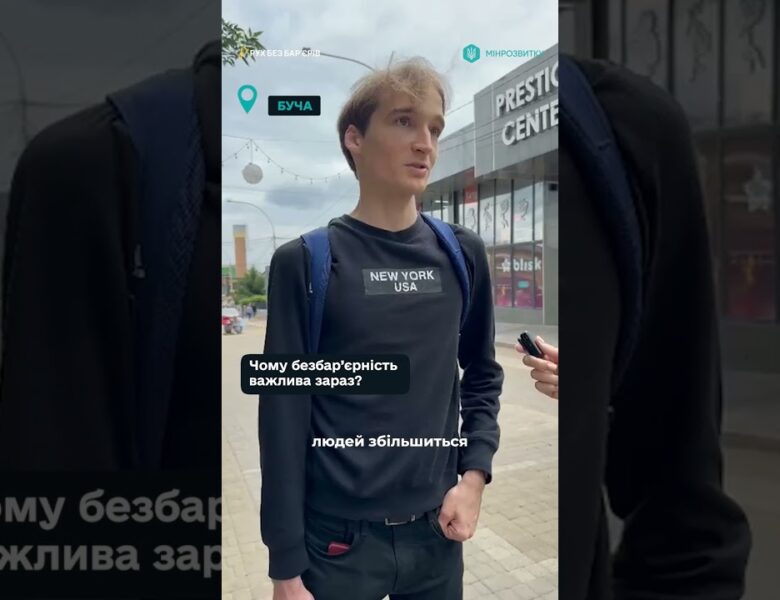 Мешканці Бучі діляться своїм баченням безбар’єрності