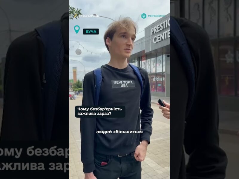 Мешканці Бучі діляться своїм баченням безбар’єрності