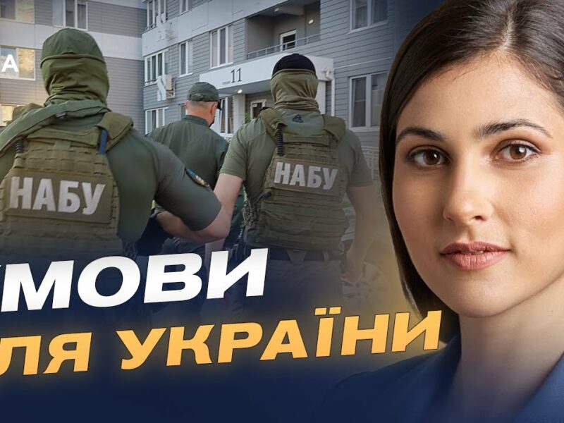 Незалежність САП і НАБУ та допомога від ЄС: чи збережеться підтримка України | Галина Янченко