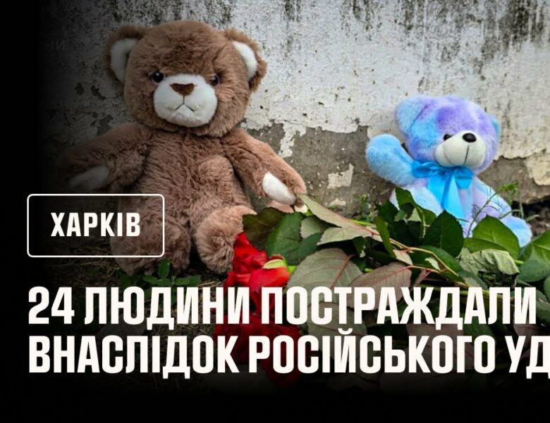 Харків: 24 людини постраждали внаслідок російського удару