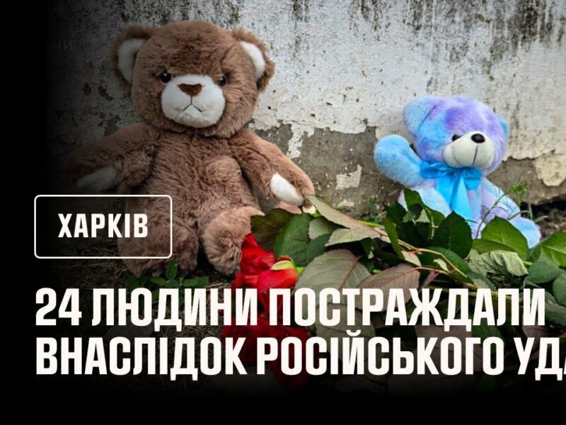 Харків: 24 людини постраждали внаслідок російського удару