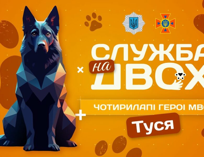 🐕‍🦺 ТУСЯ – чотирилапа рятувальниця людських життів | Служба на двох