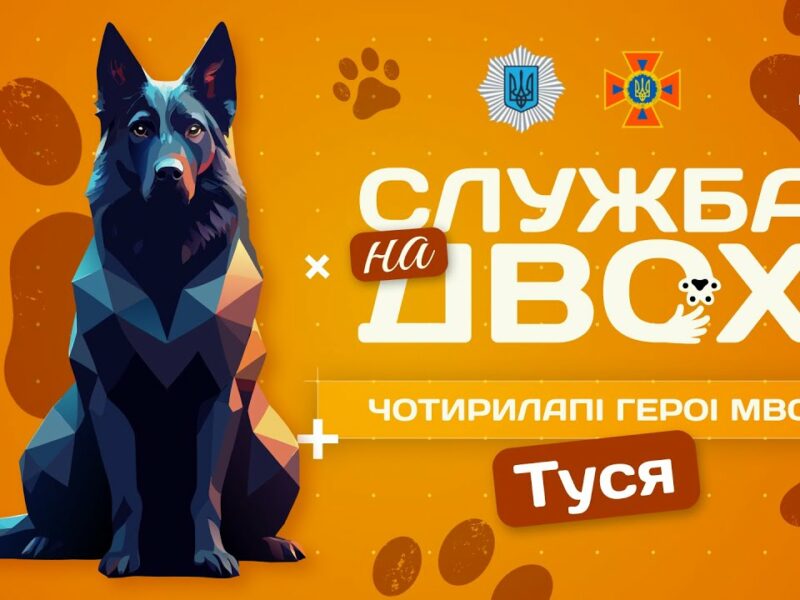 🐕‍🦺 ТУСЯ – чотирилапа рятувальниця людських життів | Служба на двох