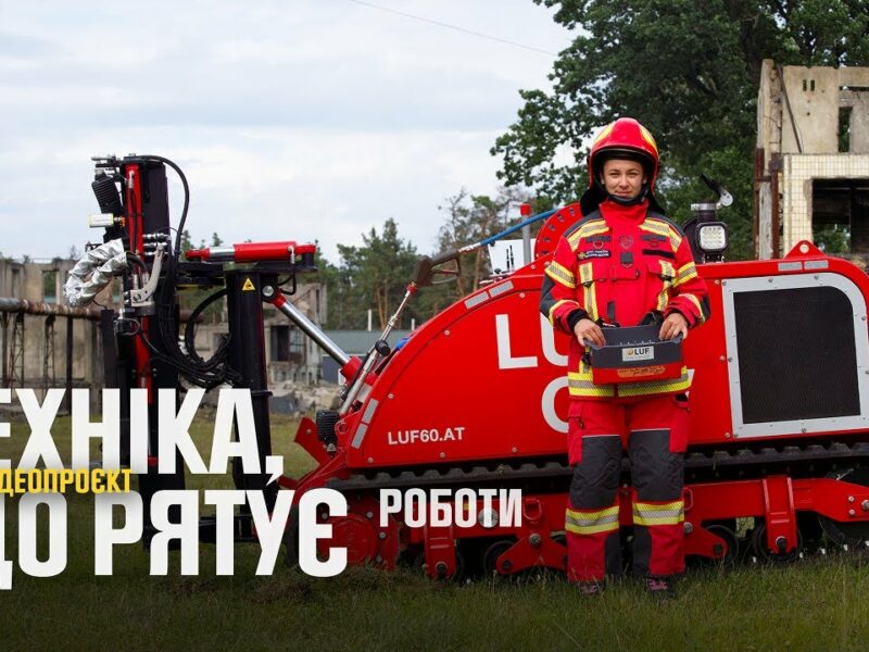 Робот LUF CRV розчищає шлях до зруйнованих будинків – Техніка, що рятує: безпілотні системи ДСНС