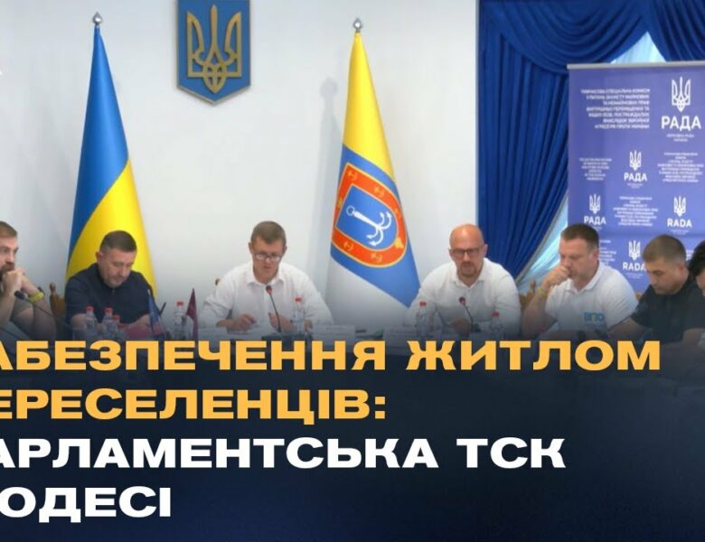 Житло для ВПО: депутати провели ТСК на Одещині та обговорили шляхи вирішення проблеми
