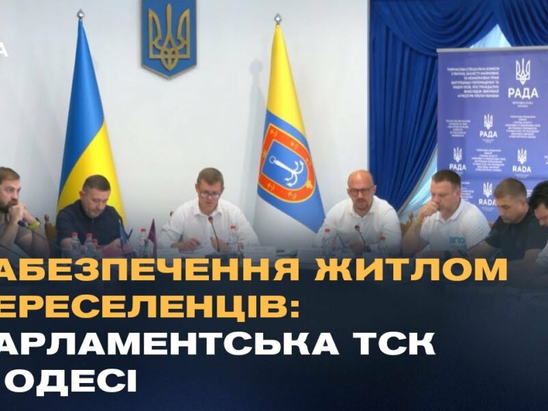 Житло для ВПО: депутати провели ТСК на Одещині та обговорили шляхи вирішення проблеми
