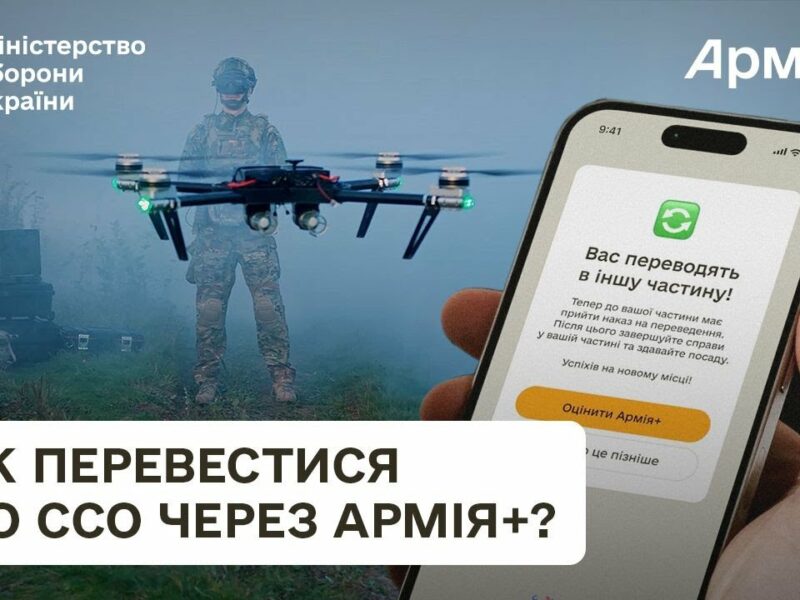 Як перевестися до ССО через Армія+? Досвід оператора дронів