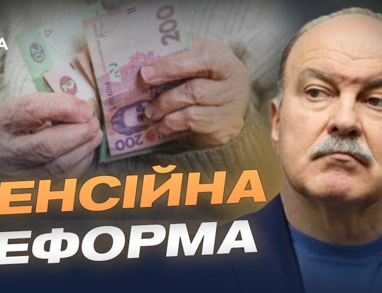 Пенсії по-новому: накопичувальна система та вищі виплати | Михайло Цимбалюк