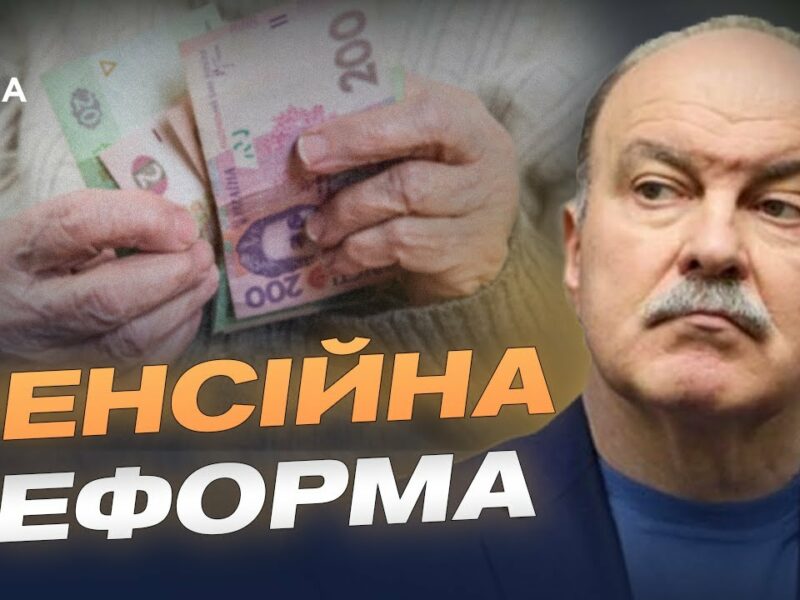 Пенсії по-новому: накопичувальна система та вищі виплати | Михайло Цимбалюк