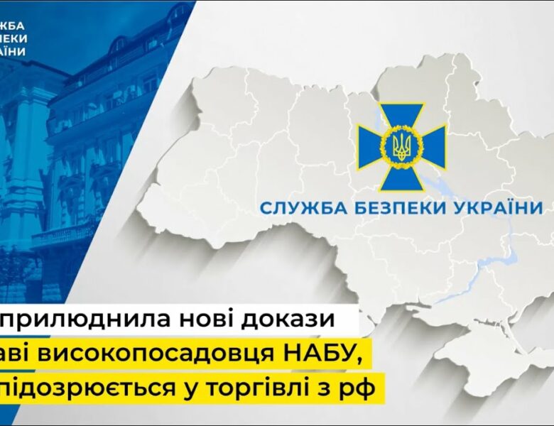 СБУ оприлюднила нові докази у справі високопосадовця НАБУ, який підозрюється у торгівлі з рф