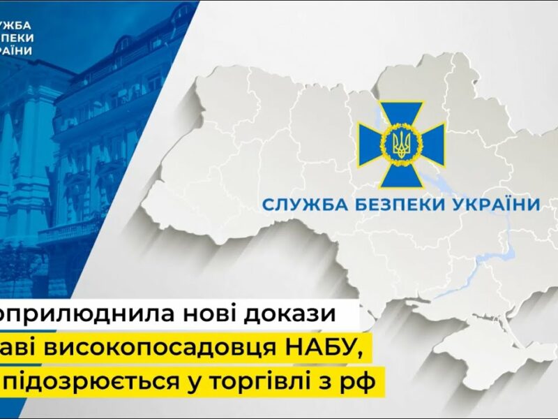 СБУ оприлюднила нові докази у справі високопосадовця НАБУ, який підозрюється у торгівлі з рф