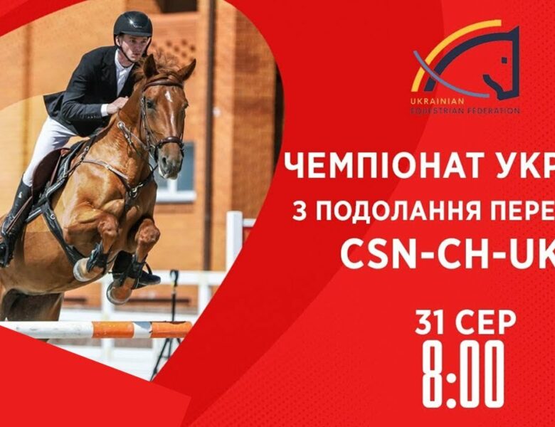 Чемпіонат України з подолання перешкод | Кінний спорт | 31.08.2025