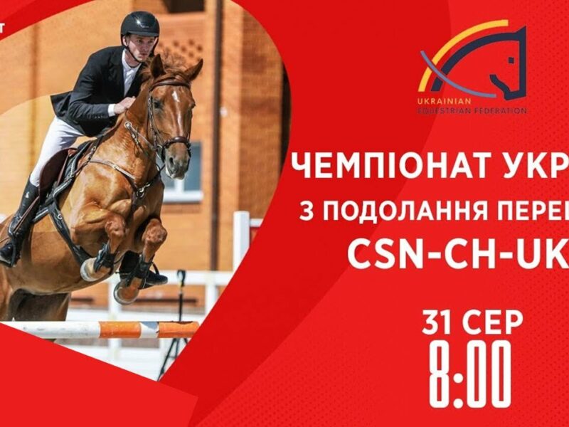 Чемпіонат України з подолання перешкод | Кінний спорт | 31.08.2025