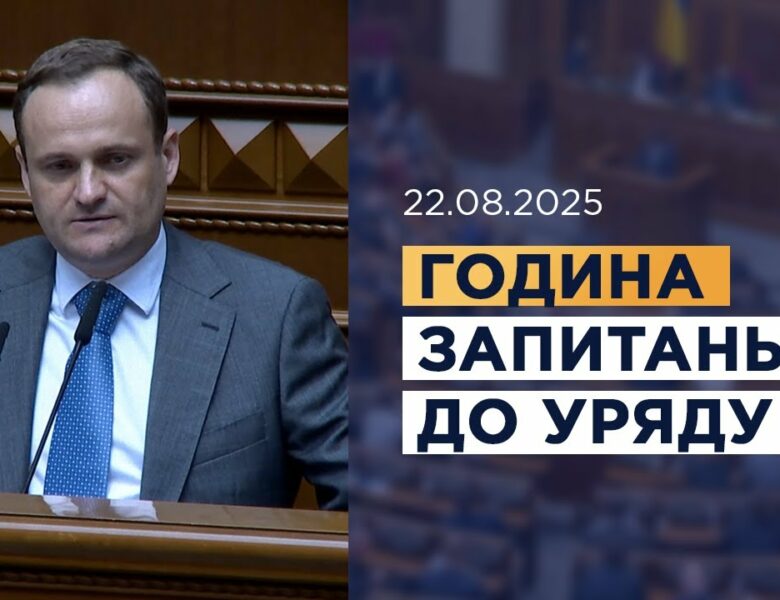 Година запитань до Уряду 22.08.2025