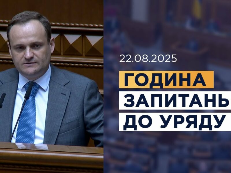 Година запитань до Уряду 22.08.2025