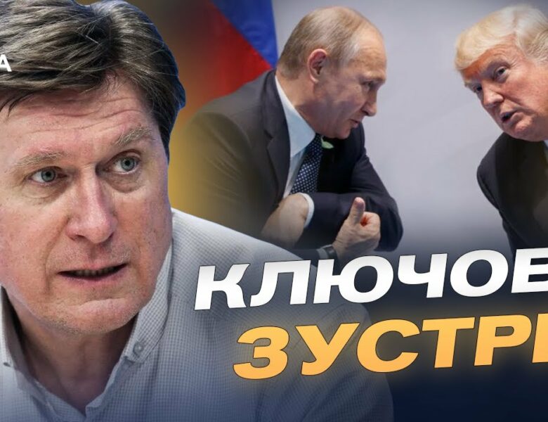 Переговори на Алясці: ключові теми зустрічі США та росії | Володимир Фесенко