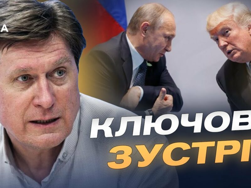Переговори на Алясці: ключові теми зустрічі США та росії | Володимир Фесенко