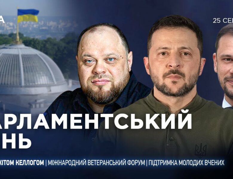 Парламентський день 25.08.2025