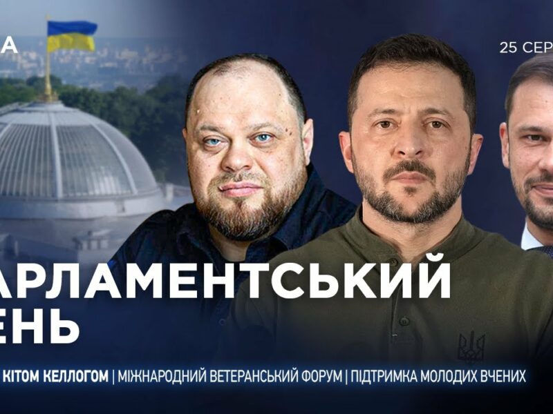 Парламентський день 25.08.2025