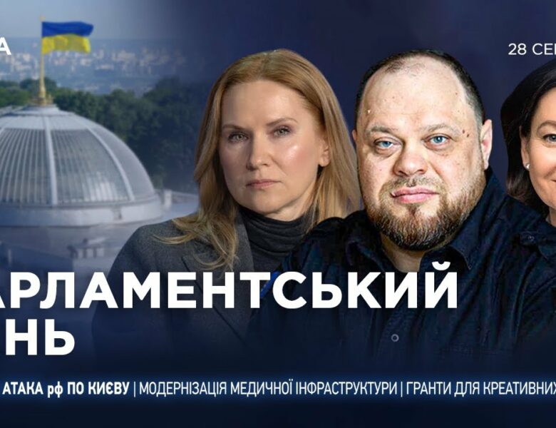 Парламентський день 28.08.2025