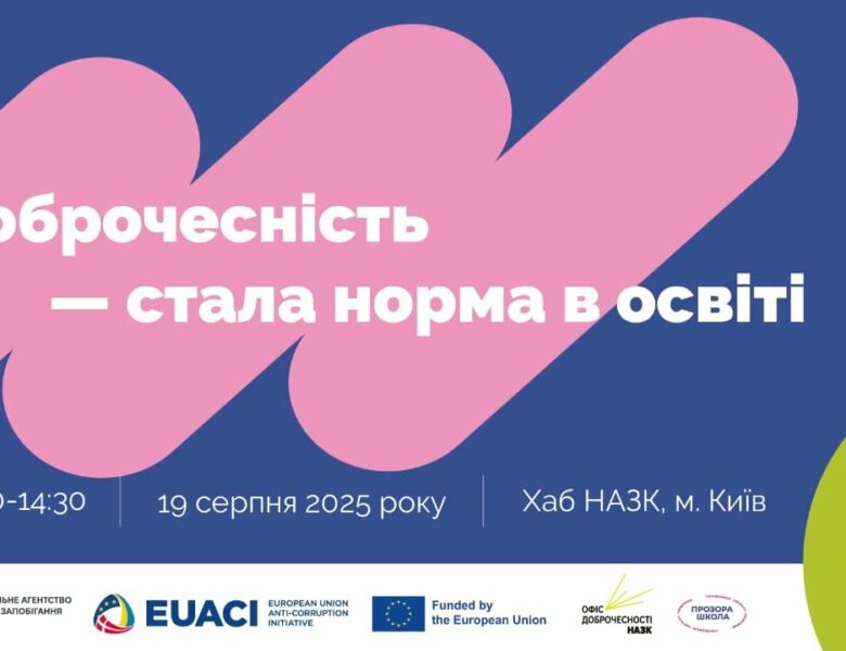 Захід «Доброчесність — стала норма в освіті»