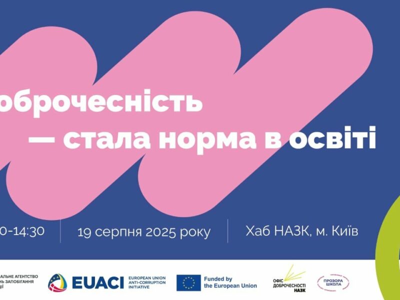 Захід «Доброчесність — стала норма в освіті»