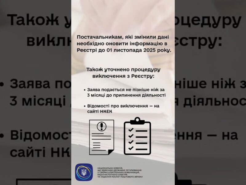 #shorts #нкек #увага #інформація #зміни #електроннікомунікації #news #регулятор #україна #реестр