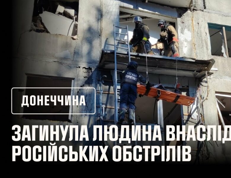 Загинула людина внаслідок російського обстрілу