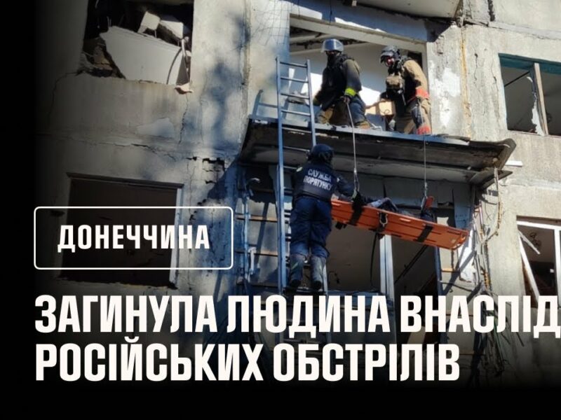 Загинула людина внаслідок російського обстрілу