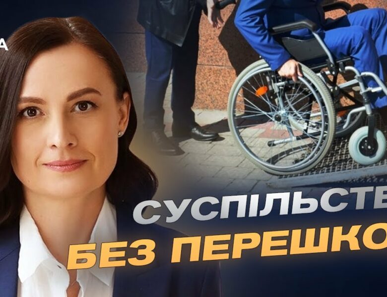 Простір для всіх: як безбар’єрність змінює українські міста та села | Тетяна Ломакіна