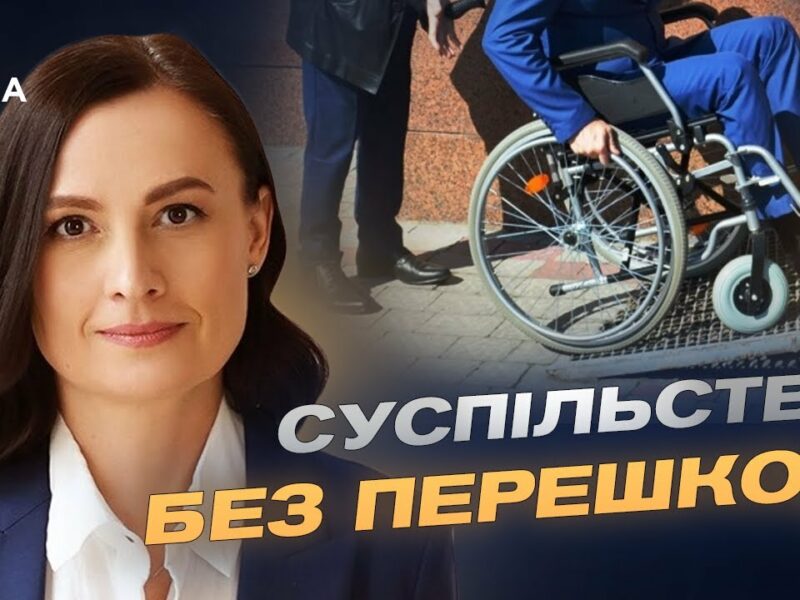 Простір для всіх: як безбар’єрність змінює українські міста та села | Тетяна Ломакіна