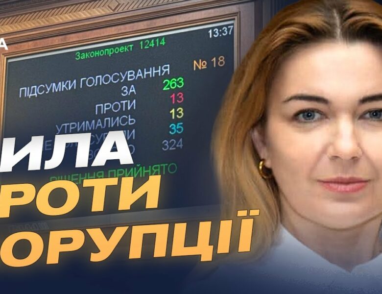 Як новий закон вплине на антикорупційні органи — пояснює народна депутатка Олена Мошенець