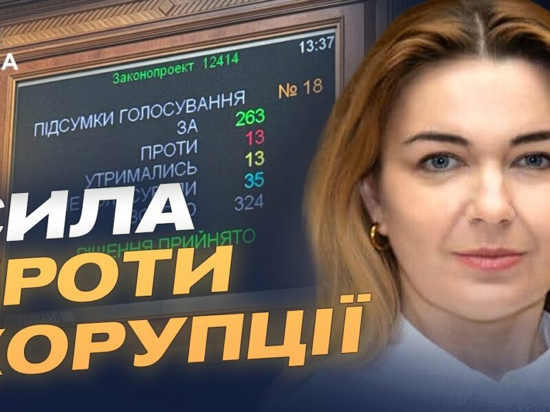 Як новий закон вплине на антикорупційні органи — пояснює народна депутатка Олена Мошенець