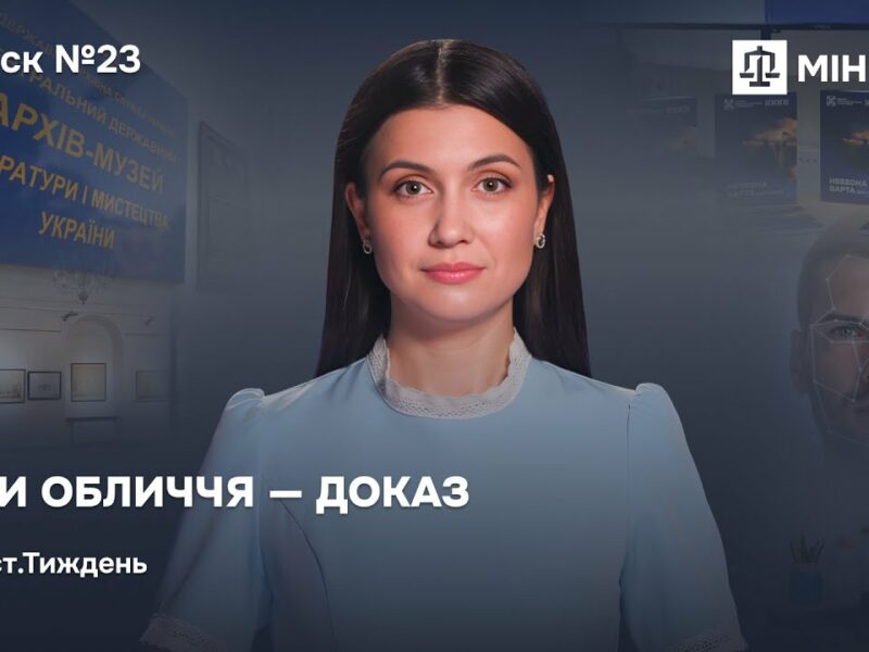 Випуск 23. Коли обличчя — доказ