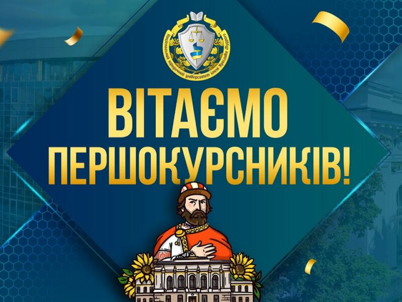 Вітаємо першокурсників! 10:00