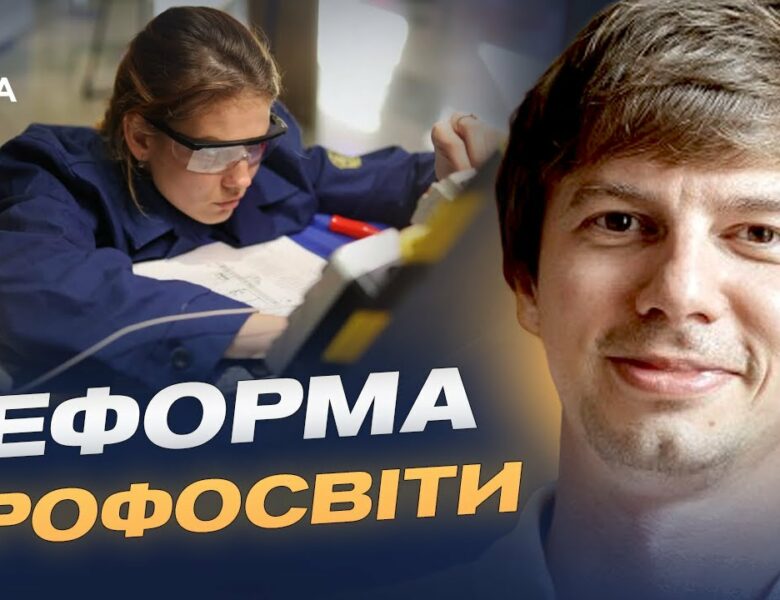 Сучасне обладнання та гнучкі програми: якою стане профосвіта в Україні | Дмитро Завгородній