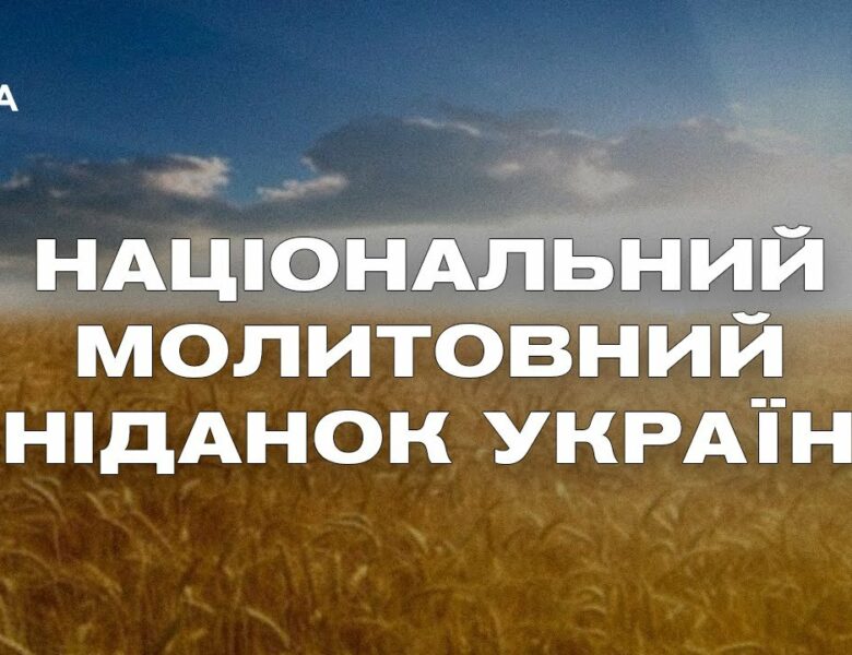 Національний молитовний сніданок України