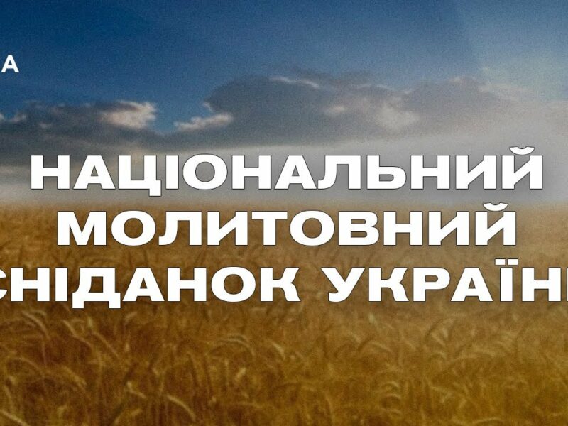 Національний молитовний сніданок України