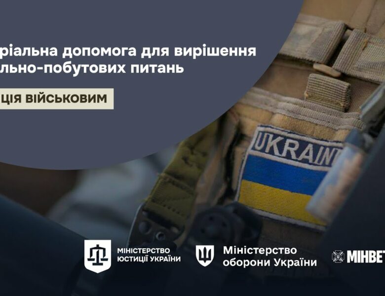Як отримати допомогу на вирішення соціально-побутових питань