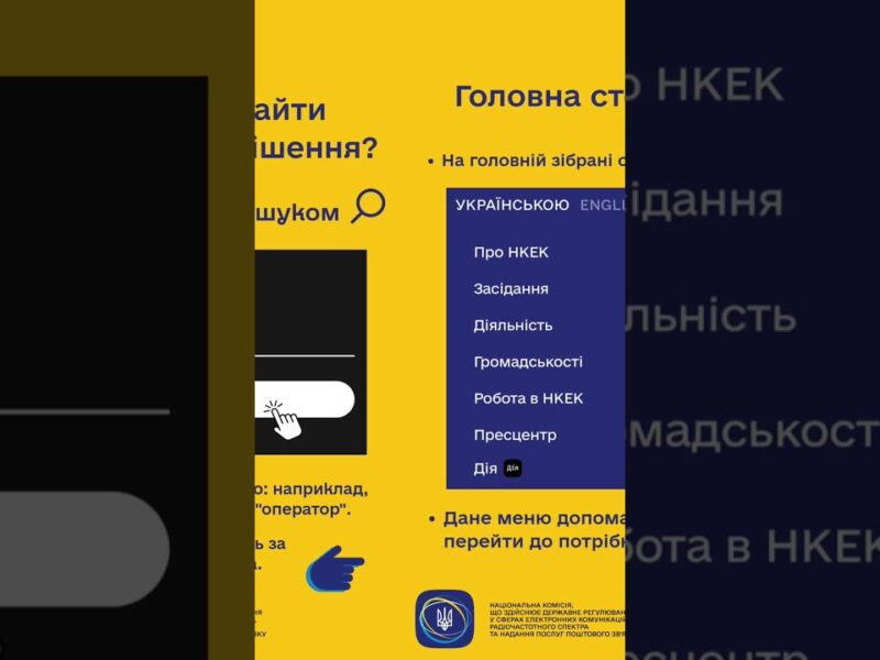 #shorts #нкек #сайт #гайд #news #регулятор #україна #вебсайт #ncec