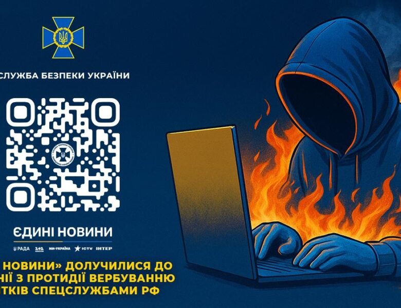 В Україні проводять кампанію протидії вербуванню підлітків спецслужбами РФ