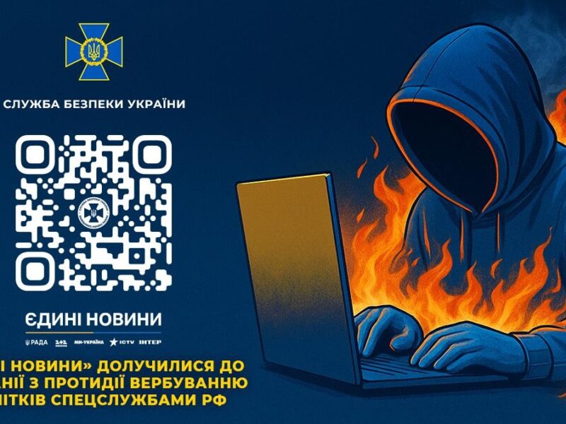 В Україні проводять кампанію протидії вербуванню підлітків спецслужбами РФ