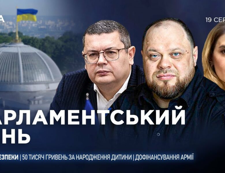 Парламентський день 19.08.2025
