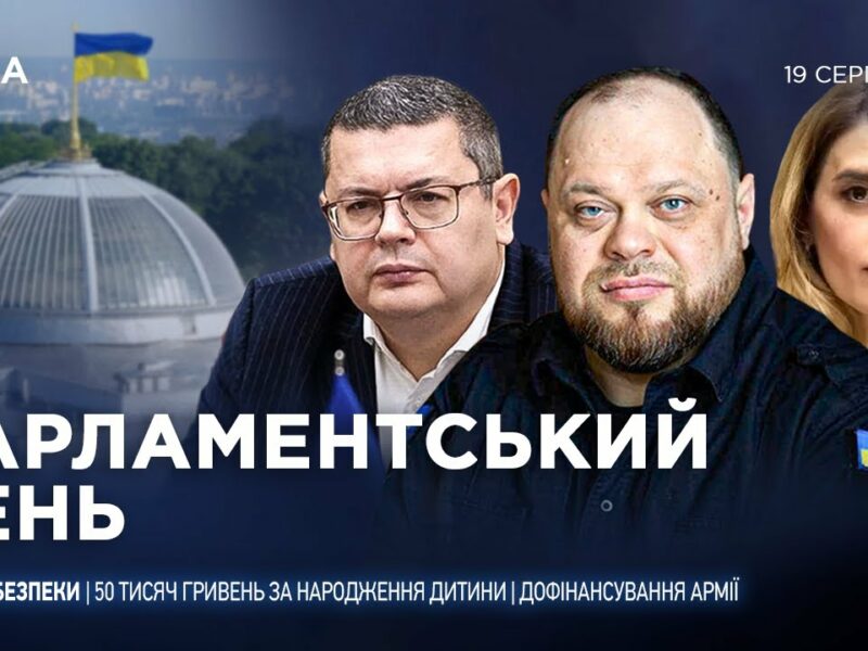 Парламентський день 19.08.2025