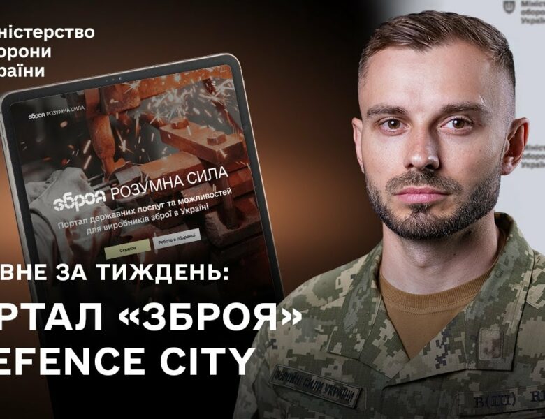 Нові сервіси для зброярів, підсилення війська: головні події тижня