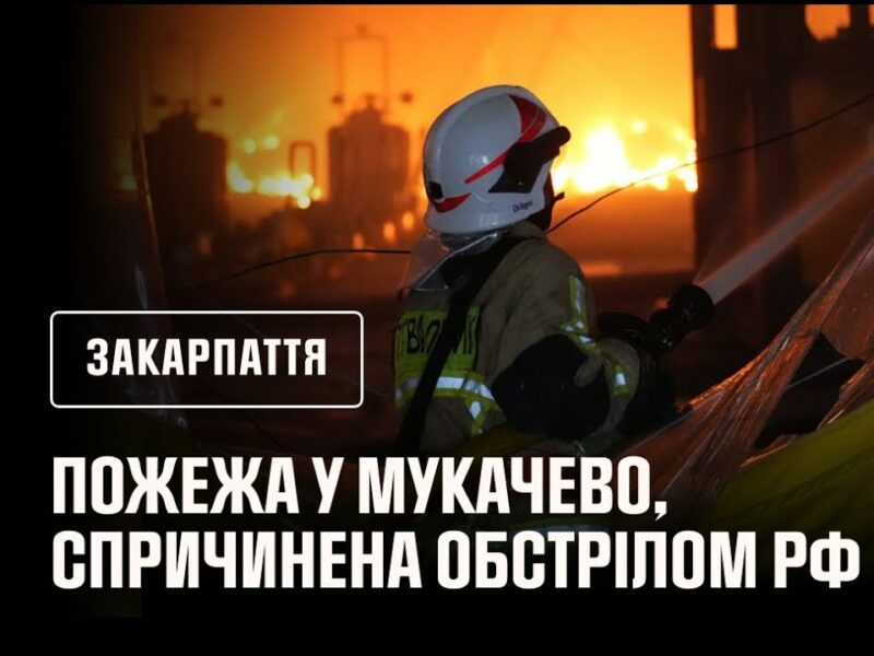 Пожежа у Мукачево, спричинена обстрілом рф