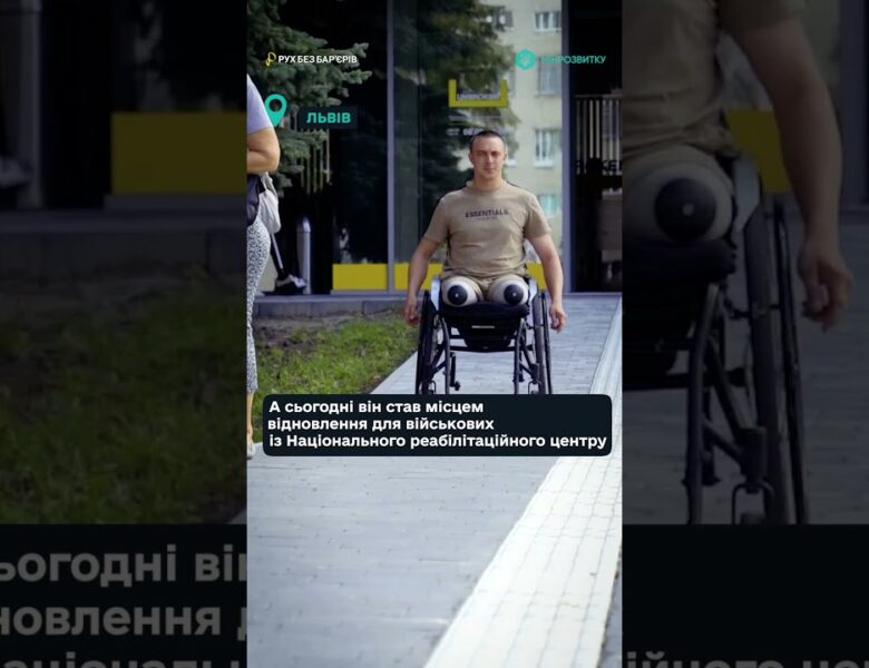 Як змінився Замарстинівський парк у Львові – “Рух без бар’єрів”.