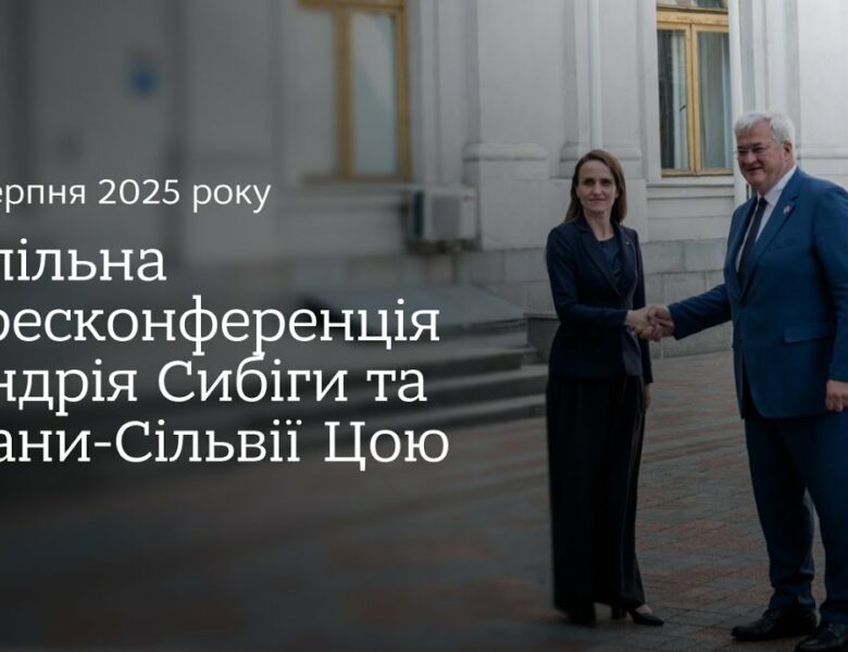 🇺🇦🇷🇴 Спільна пресконференція Андрія Сибіги та Оани-Сільвії Цою
