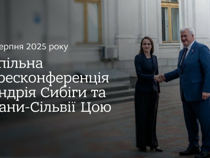 🇺🇦🇷🇴 Спільна пресконференція Андрія Сибіги та Оани-Сільвії Цою