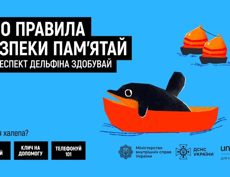 Не запливай далеко за буйки – респект дельфіна заслужи!